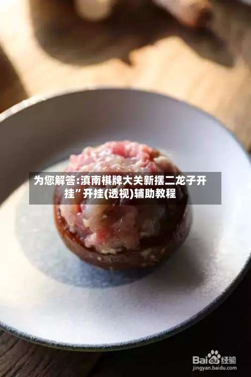 为您解答:滇南棋牌大关新摆二龙子开挂”开挂(透视)辅助教程-第3张图片