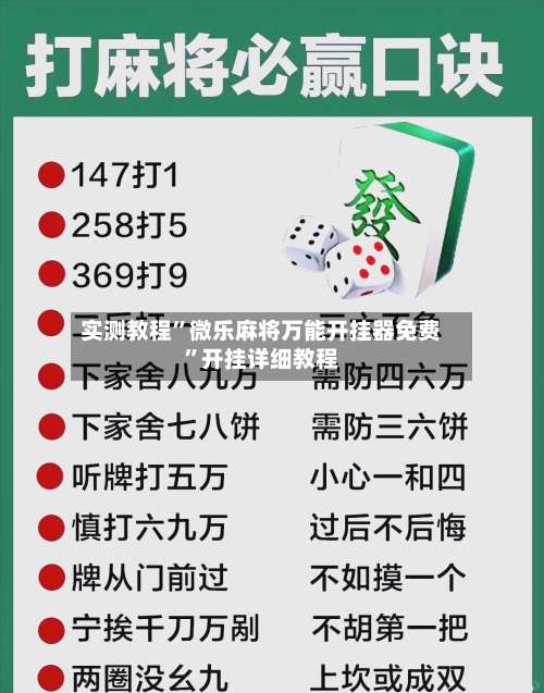 实测教程”微乐麻将万能开挂器免费	”开挂详细教程-第2张图片