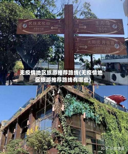 无疫情地区旅游推荐路线(无疫情地区旅游推荐路线有哪些)-第1张图片