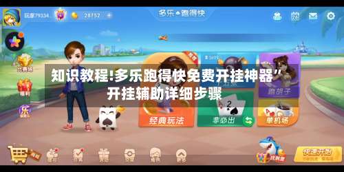 知识教程!多乐跑得快免费开挂神器	”开挂辅助详细步骤-第2张图片