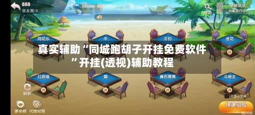 真实辅助“同城跑胡子开挂免费软件”开挂(透视)辅助教程-第3张图片