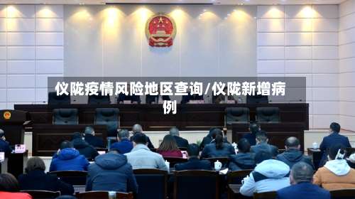 仪陇疫情风险地区查询/仪陇新增病例-第2张图片