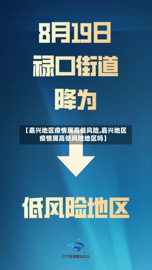 【嘉兴地区疫情属高低风险,嘉兴地区疫情属高低风险地区吗】-第1张图片
