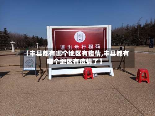 【丰县都有哪个地区有疫情,丰县都有哪个地区有疫情了】-第3张图片