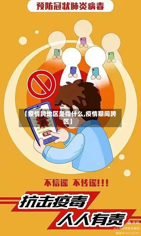 【疫情跨地区是指什么,疫情期间跨区】-第3张图片