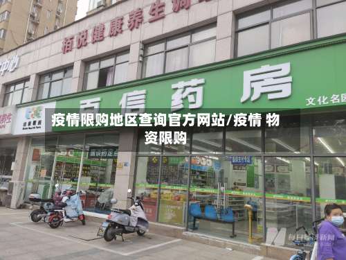 疫情限购地区查询官方网站/疫情 物资限购-第1张图片