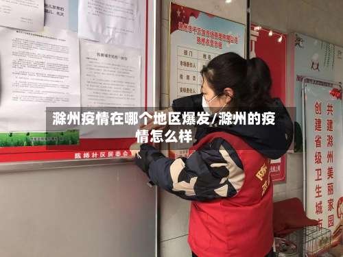 滁州疫情在哪个地区爆发/滁州的疫情怎么样-第2张图片