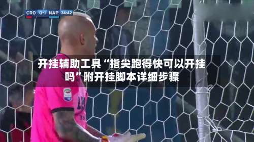 开挂辅助工具“指尖跑得快可以开挂吗	”附开挂脚本详细步骤-第2张图片