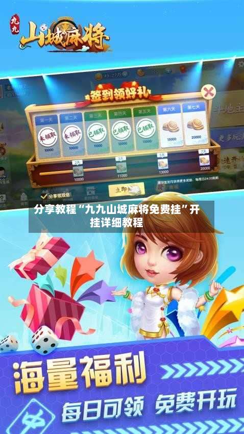 分享教程“九九山城麻将免费挂	”开挂详细教程-第3张图片