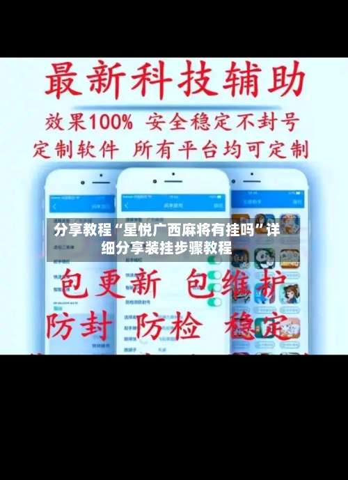 分享教程“星悦广西麻将有挂吗”详细分享装挂步骤教程-第1张图片