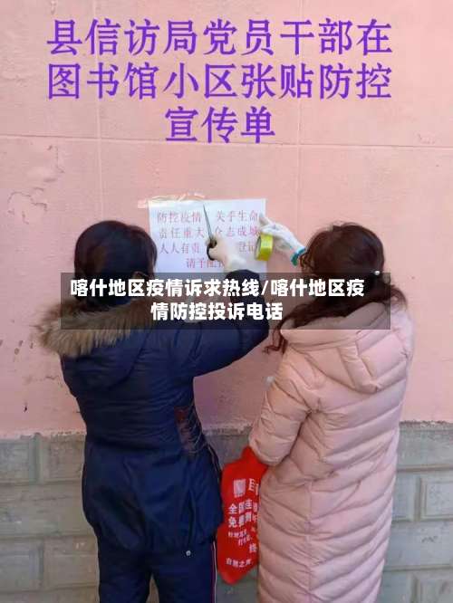 喀什地区疫情诉求热线/喀什地区疫情防控投诉电话-第2张图片