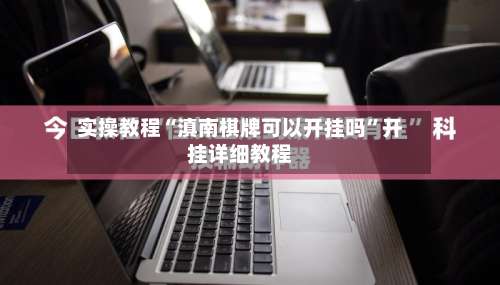 实操教程“滇南棋牌可以开挂吗”开挂详细教程-第1张图片