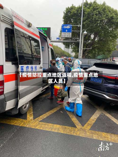 【疫情防控重点地区返程,疫情重点地区人员】-第1张图片