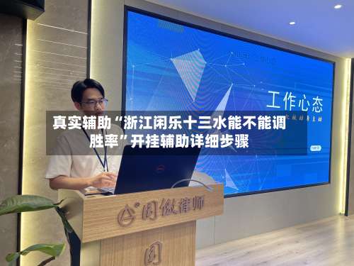 真实辅助“浙江闲乐十三水能不能调胜率	”开挂辅助详细步骤-第1张图片