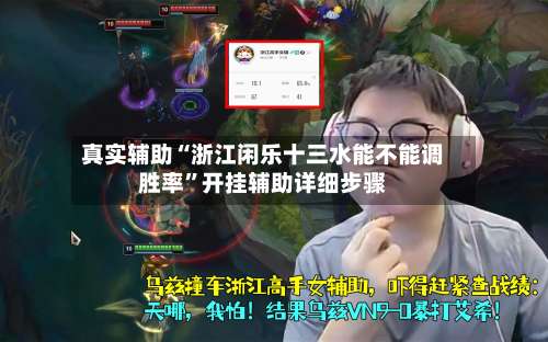 真实辅助“浙江闲乐十三水能不能调胜率”开挂辅助详细步骤-第3张图片