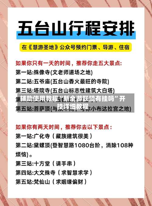 辅助使用教程“新全游联盟有挂吗	”开挂详细教程-第2张图片