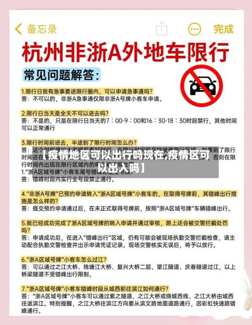 【疫情地区可以出行吗现在,疫情区可以出入吗】-第1张图片