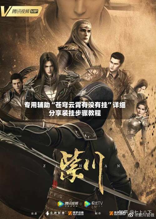 专用辅助“苍穹云霄有没有挂	”详细分享装挂步骤教程-第2张图片