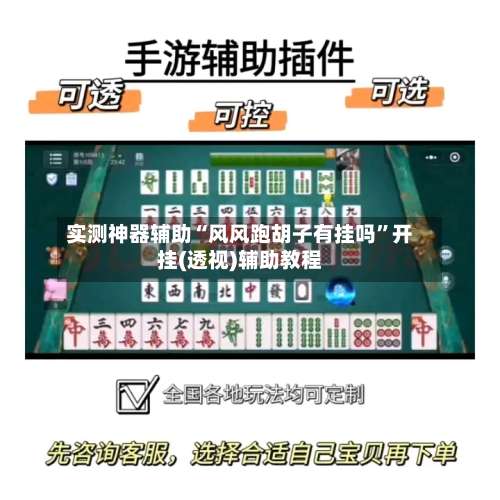 实测神器辅助“风风跑胡子有挂吗	”开挂(透视)辅助教程-第1张图片