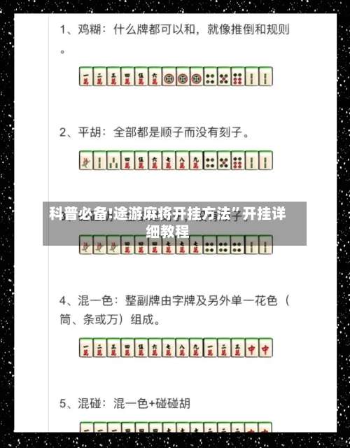 科普必备!途游麻将开挂方法	”开挂详细教程-第1张图片