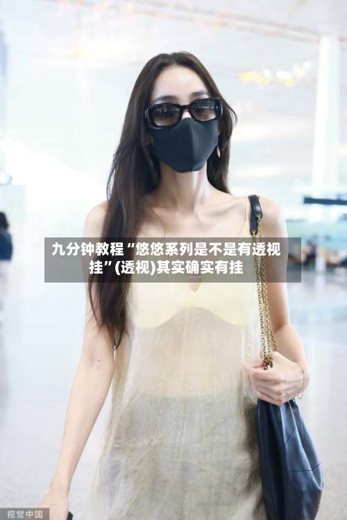 九分钟教程“悠悠系列是不是有透视挂”(透视)其实确实有挂-第2张图片