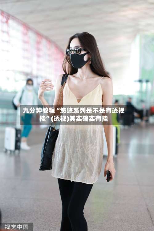 九分钟教程“悠悠系列是不是有透视挂”(透视)其实确实有挂-第1张图片