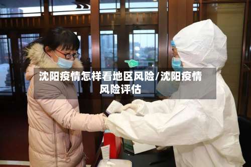 沈阳疫情怎样看地区风险/沈阳疫情风险评估-第2张图片