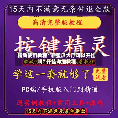 辅助使用教程“新蜜瓜大厅可以开挂吗	”开挂详细教程-第2张图片