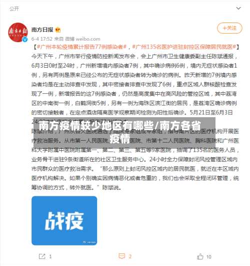南方疫情较少地区有哪些/南方各省疫情-第2张图片