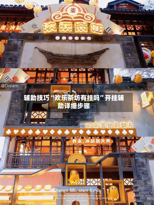 辅助技巧“欢乐茶坊有挂吗”开挂辅助详细步骤-第1张图片