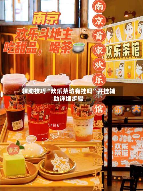 辅助技巧“欢乐茶坊有挂吗”开挂辅助详细步骤-第2张图片