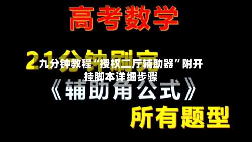 九分钟教程“授权二厅辅助器”附开挂脚本详细步骤-第2张图片