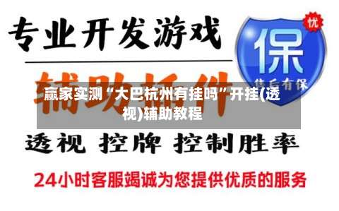 赢家实测“大巴杭州有挂吗	”开挂(透视)辅助教程-第1张图片