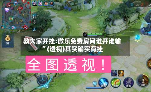 教大家开挂:微乐免费房间谁开谁输”(透视)其实确实有挂-第1张图片