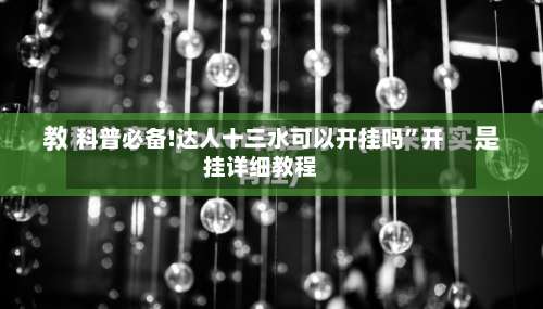 科普必备!达人十三水可以开挂吗	”开挂详细教程-第2张图片