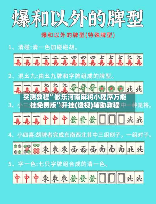 实测教程”微乐河南麻将小程序万能挂免费版	”开挂(透视)辅助教程-第2张图片