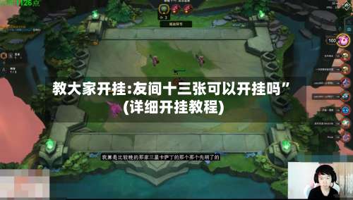 教大家开挂:友间十三张可以开挂吗”(详细开挂教程)-第3张图片