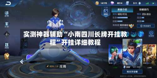 实测神器辅助“小南四川长牌开挂教程”开挂详细教程-第2张图片