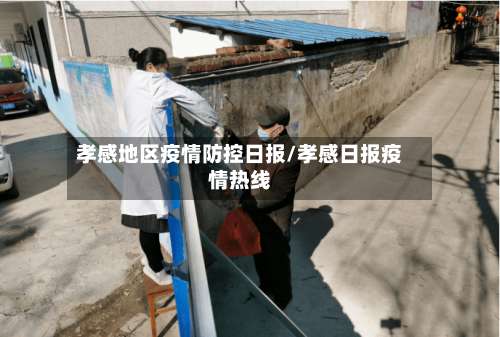 孝感地区疫情防控日报/孝感日报疫情热线-第1张图片