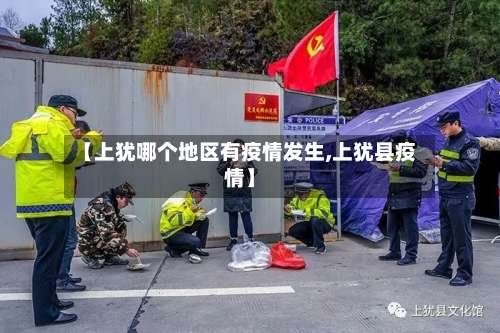 【上犹哪个地区有疫情发生,上犹县疫情】-第1张图片