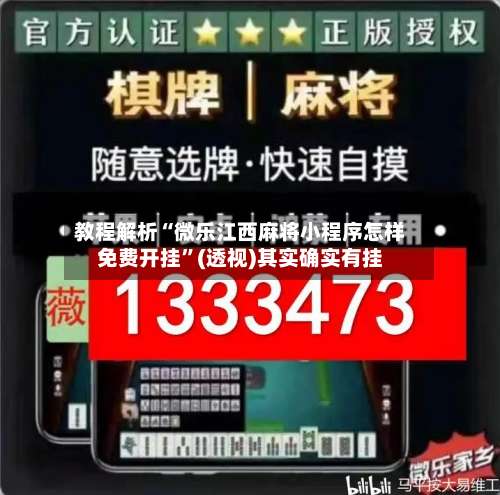 教程解析“微乐江西麻将小程序怎样免费开挂”(透视)其实确实有挂-第1张图片
