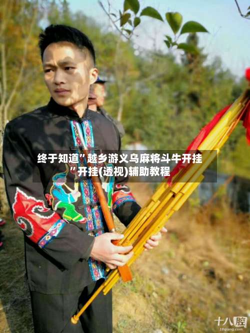 终于知道”越乡游义乌麻将斗牛开挂	”开挂(透视)辅助教程-第1张图片