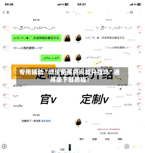 专用辅助“微乐免费房间能开挂吗	”通用版下载教程！-第2张图片