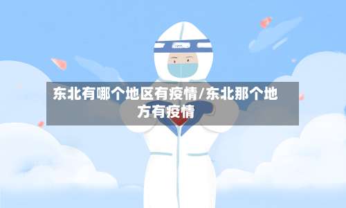 东北有哪个地区有疫情/东北那个地方有疫情-第3张图片