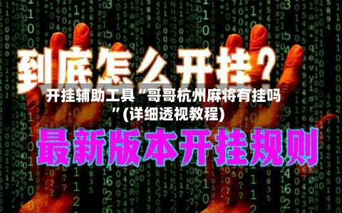 开挂辅助工具“哥哥杭州麻将有挂吗	”(详细透视教程)-第2张图片