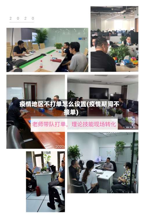 疫情地区不打单怎么设置(疫情期间不接单)-第2张图片