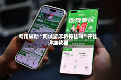 专用辅助“同城游麻将有挂吗”开挂详细教程-第2张图片