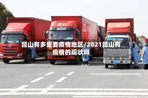 昆山有多重要疫情地区/2021昆山有疫情的现状吗-第1张图片