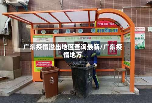 广东疫情溢出地区查询最新/广东疫情地方-第1张图片
