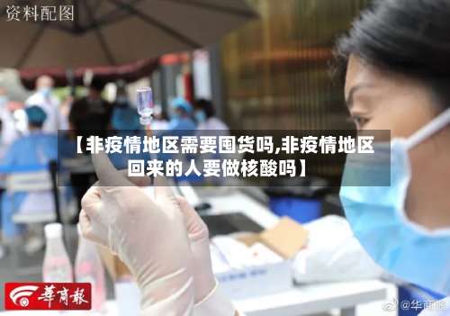 【非疫情地区需要囤货吗,非疫情地区回来的人要做核酸吗】-第1张图片